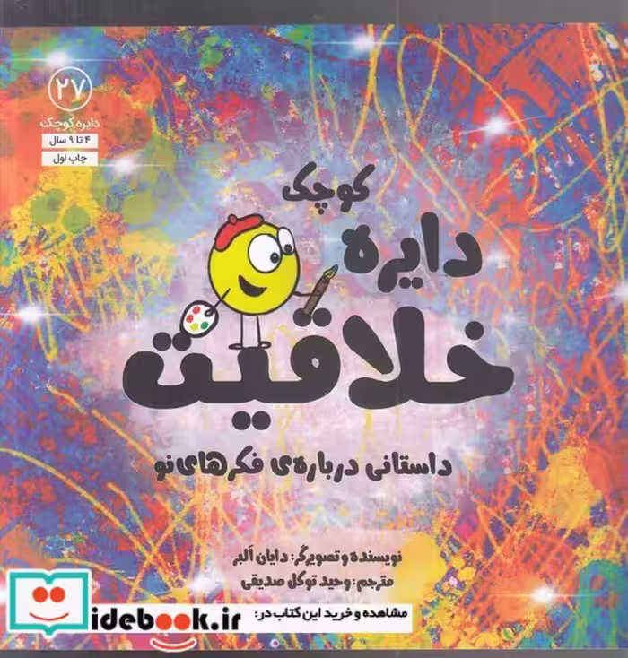 کتاب دایره کوچک 27 خلاقیت