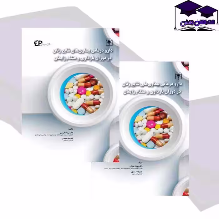 کتاب دارودرمانی بیماری های شایع زنان در دوران بارداری و هنگام زایمان