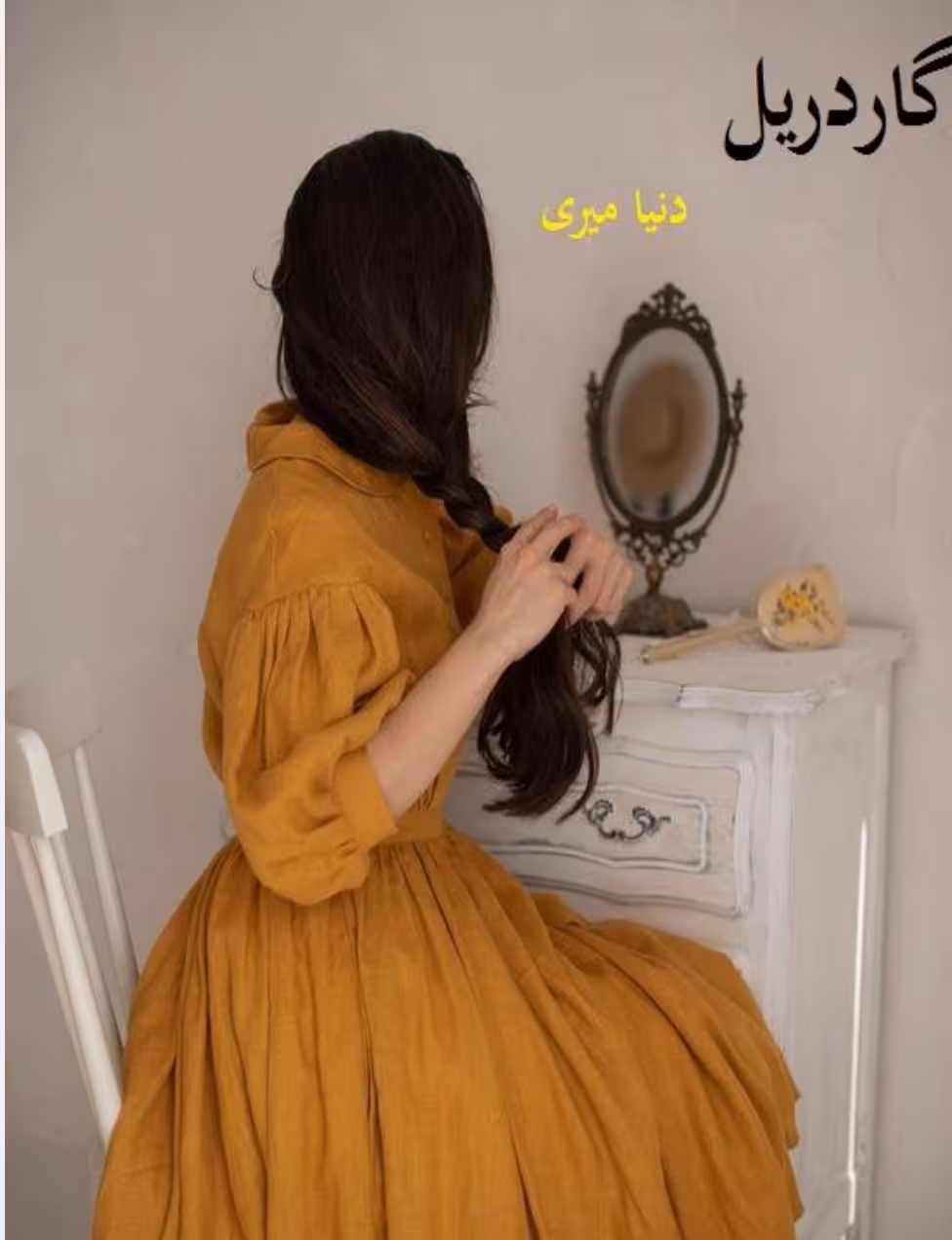 رمان: #گاردریل 🌱ژانر : #عاشقانه  🌱نویسنده : #دنیا_میری