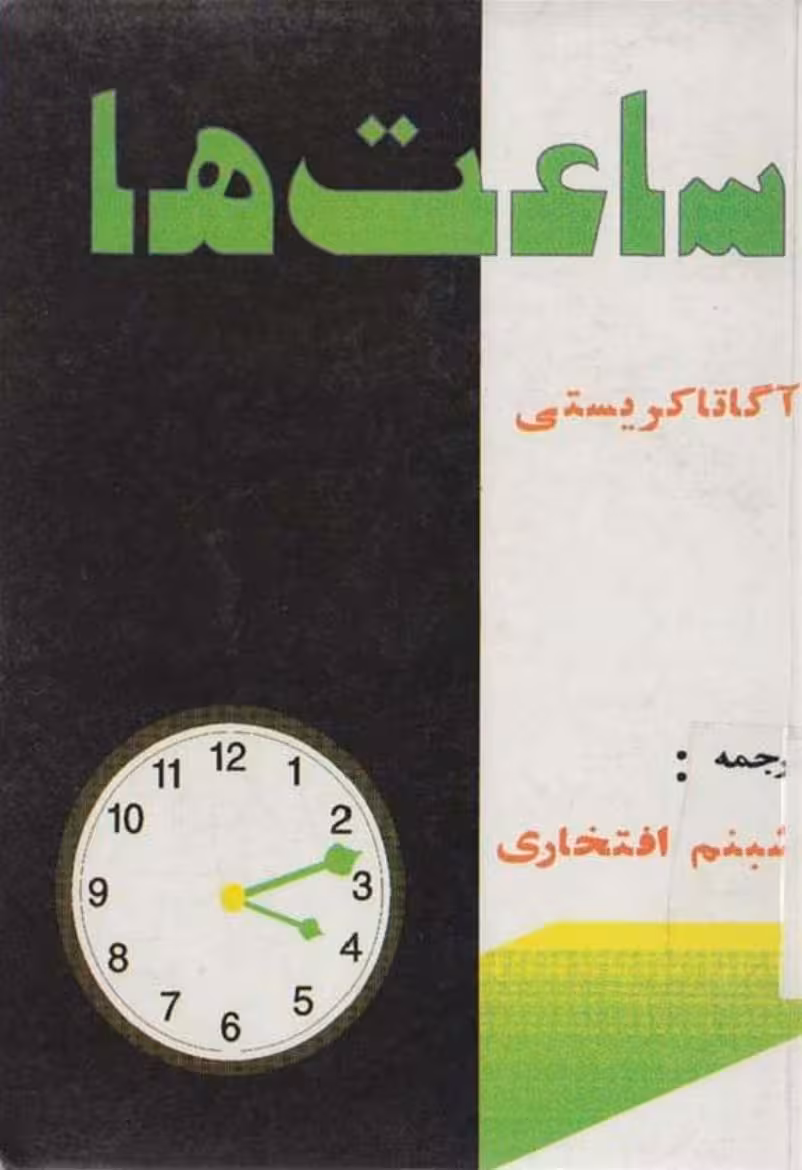 ساعت‌ها – آگاتا کریستی