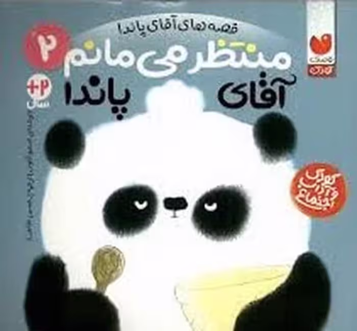 قصه های آقای پاندا 2 نشر ذکر - کتاب‌فروشی کوچه کتاب