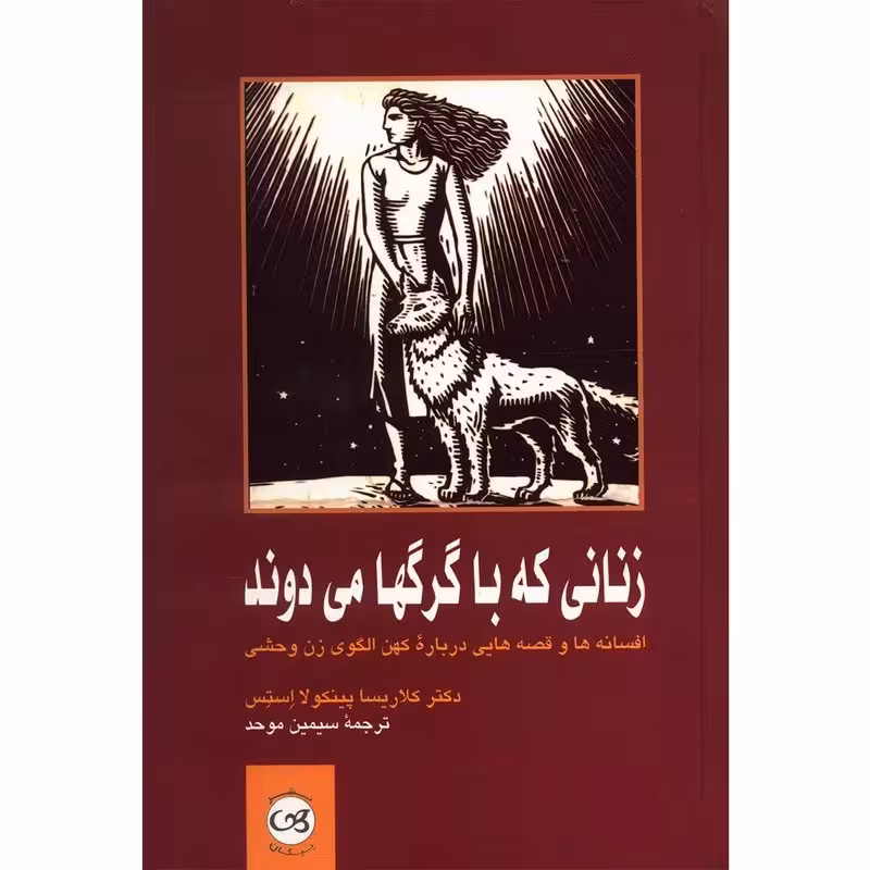 کتاب زنانی که با گرگها می دوند افسانه ها و قصه هایی درباره کهن الگوی زن وحشی