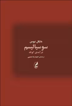 سوسیالیسم: درآمدی کوتاه | مرکز فرهنگی آبی