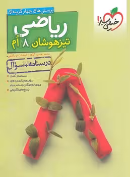 تیزهوشان ریاضی هشتم (سوال درسنامه) خیلی سبز