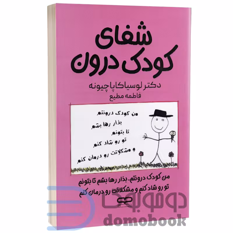 کتاب شفای کودک درون اثر دکتر لوسیا کاپاچیونه انتشارات یارنیک