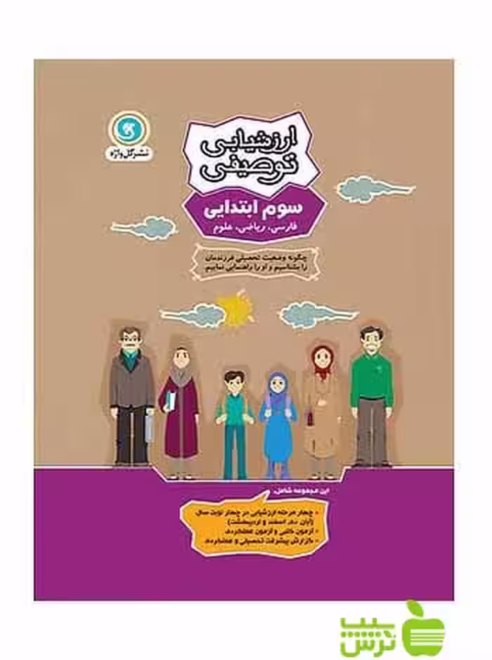 ارزشیابی توصیفی سوم ابتدایی گل واژه - سیب ترش - SibTorsh خرید با تخفیف