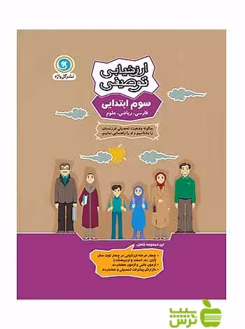 ارزشیابی توصیفی سوم ابتدایی گل واژه - سیب ترش - SibTorsh خرید با تخفیف