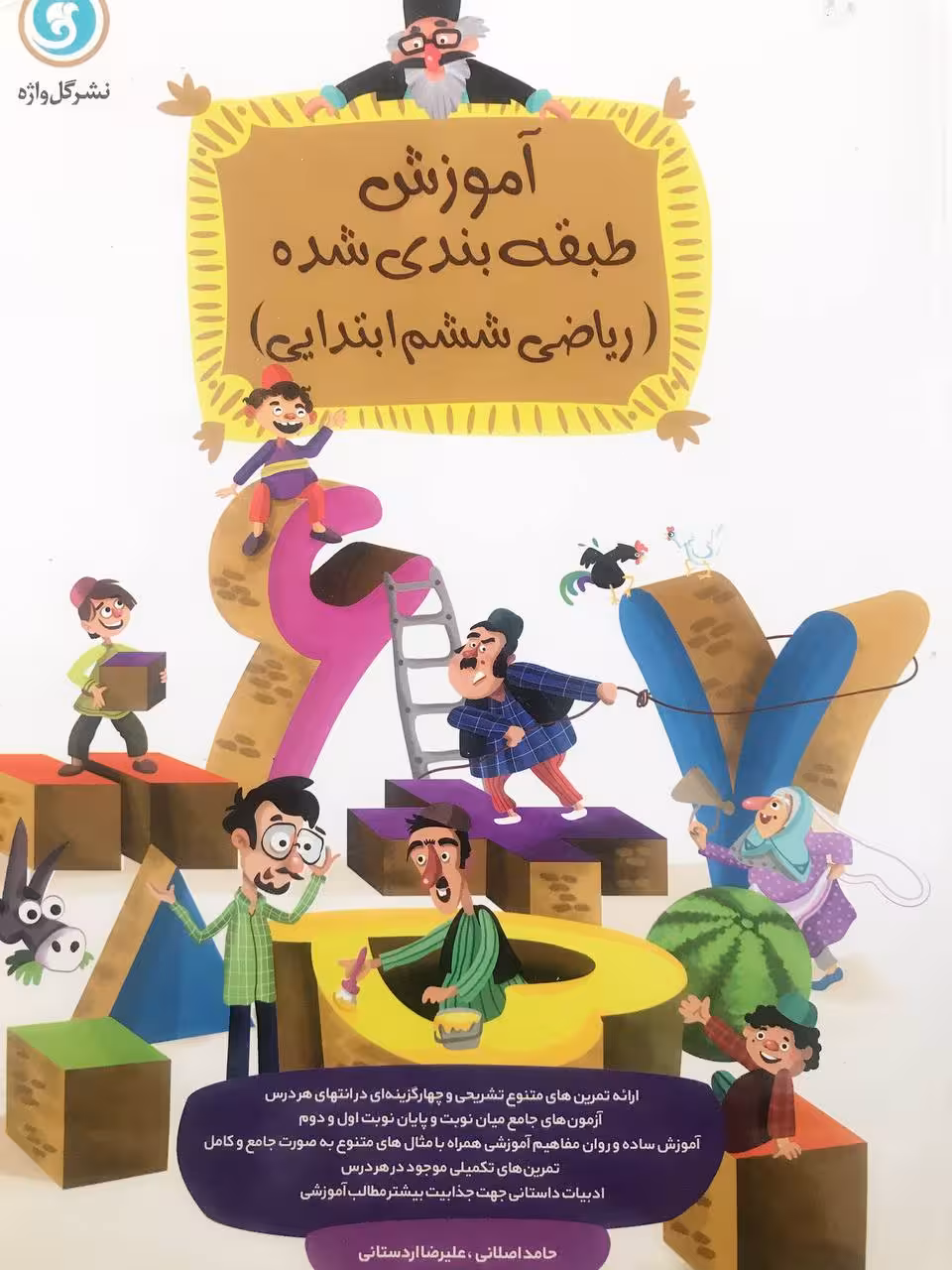 گل واژه  آموزش طبقه بندی ریاضی ششم
