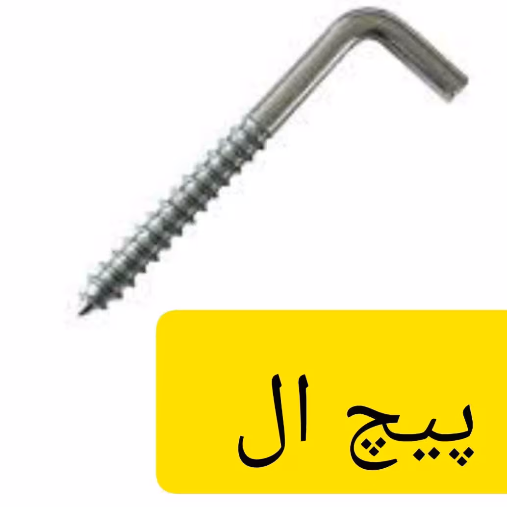 پیچ ال سایز   5.5 در 90- بسته ده عددی