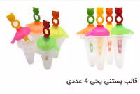 قالب یخ 4 عددی
