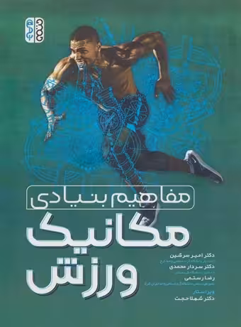 مفاهیم بنیادی مکانیک ورزش