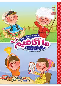 ما آگاهیم 9 و 10 (ما همه باهم فرق داریم! هرکس یک جور است!)