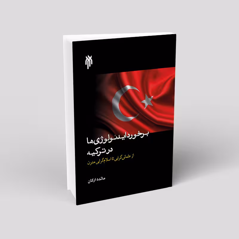 برخورد ایدئولوژی ها در ترکیه
