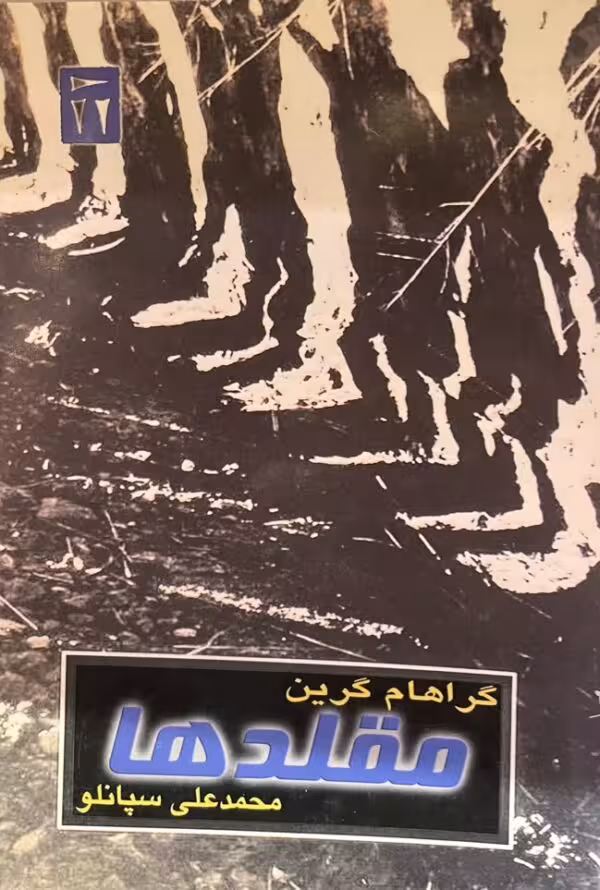 کتاب مقلد ها