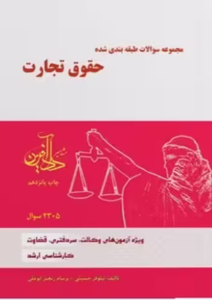 مجموعه سوالات طبقه بندی شده حقوق تجارت