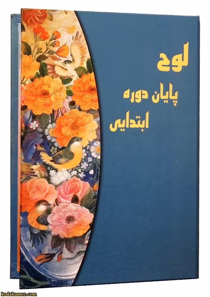 لوح تقدیر پایان دوره ابتدایی کتابی