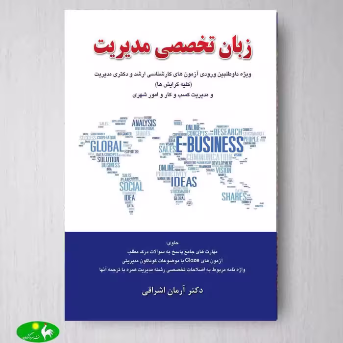 زبان تخصصی مدیریت اثر آرمان اشراقی از انتشارات نگاه دانش