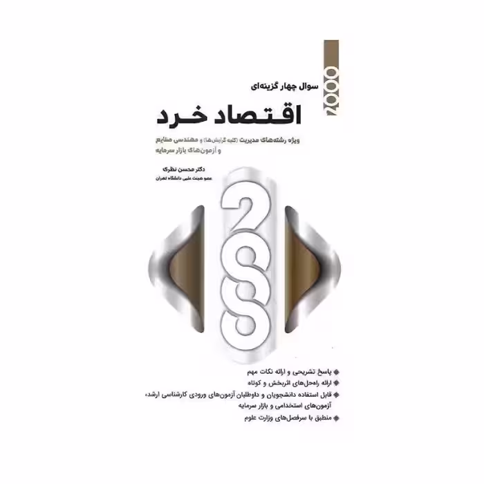 کتاب 2000 سوال چهارگزینه ای اقتصاد خرد رشته مدیریت و صنایع دکتر محسن نظری