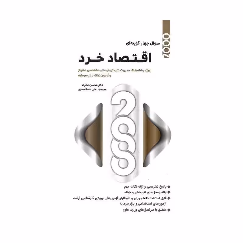 کتاب 2000 سوال چهارگزینه ای اقتصاد خرد رشته مدیریت و صنایع دکتر محسن نظری
