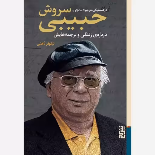 کتاب در همسایگی مترجم گفت و گو با سروش حبیبی نشر برج چاپ اصل و نو با تخفیف