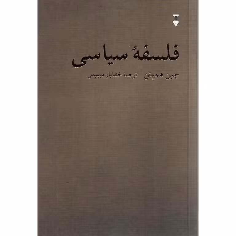 فلسفه سیاسی