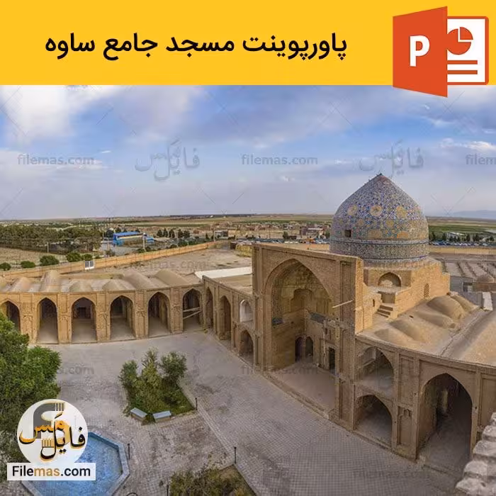 پاورپوینت مسجد جامع ساوه در معماری اسلامی