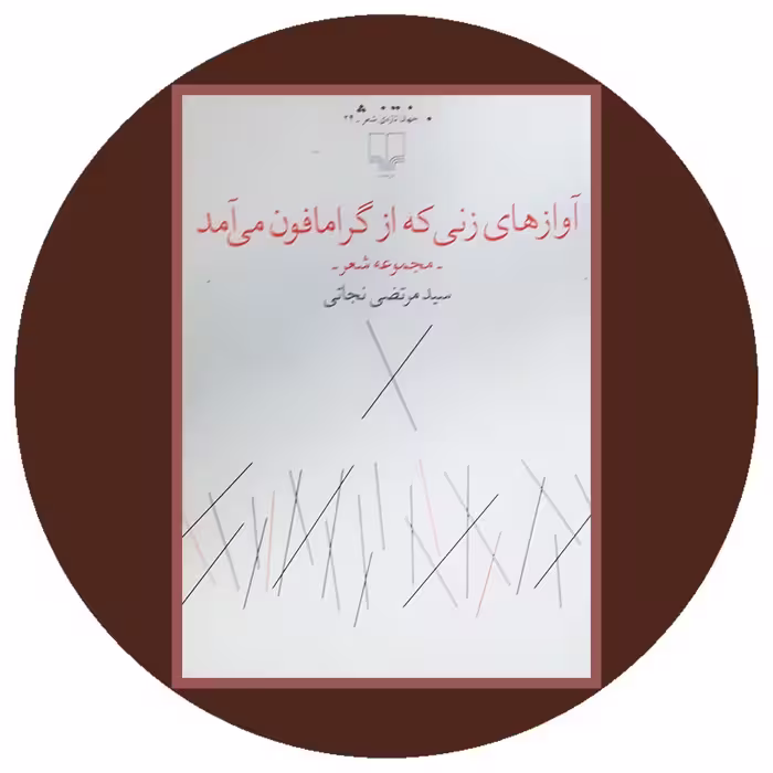 کتاب آوازهای زنی که از گرامافون می آمد - خرید ازکتاب دایره قهوه ای