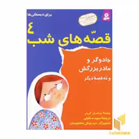 کتاب قصه های شب (جلد 4): جادوگر و مادربزرگش، اثر برادران گریم، نشر قدیانی