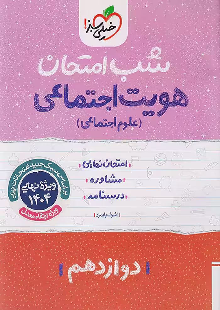 هویت اجتماعی دوازدهم شب امتحان خیلی سبز