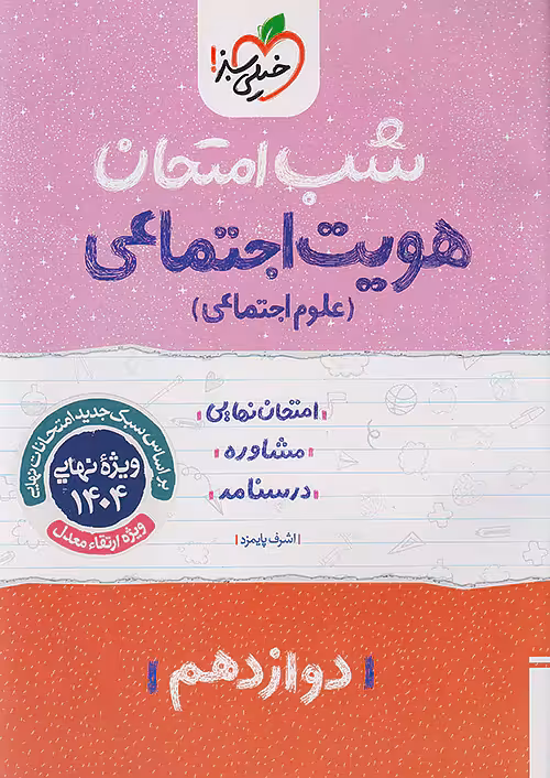 هویت اجتماعی دوازدهم شب امتحان خیلی سبز
