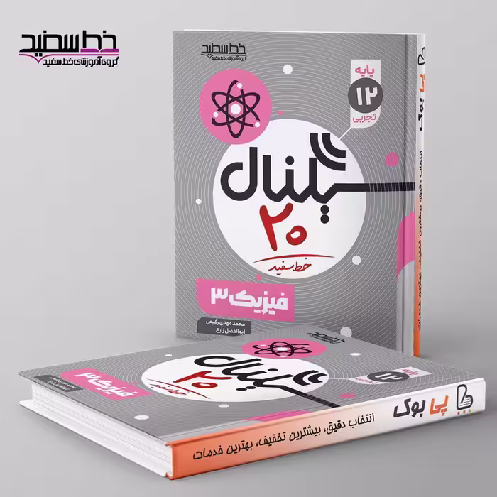 سیگنال 20 فیزیک دوازدهم تجربی خط سفید