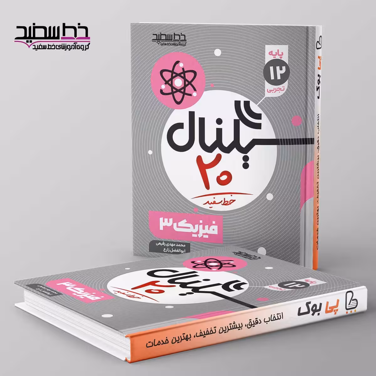 سیگنال 20 فیزیک دوازدهم تجربی خط سفید