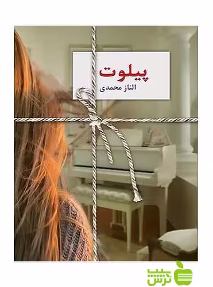 پیلوت الناز محمدی سخن - سیب ترش - SibTorsh الناز محمدی
