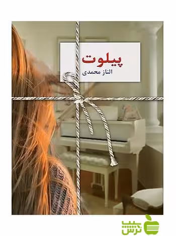 پیلوت الناز محمدی سخن - سیب ترش - SibTorsh الناز محمدی