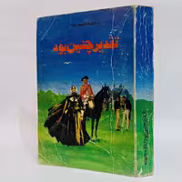 کتاب تقدیر چنین بود اثر دافنه دوموریه -