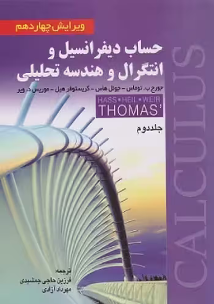 کتاب حساب دیفرانسیل و انتگرال و هندسه تحلیلی جلد دوم توماس صفار