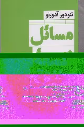مسائل فلسفه اخلاق (فلسفه و کلام111)