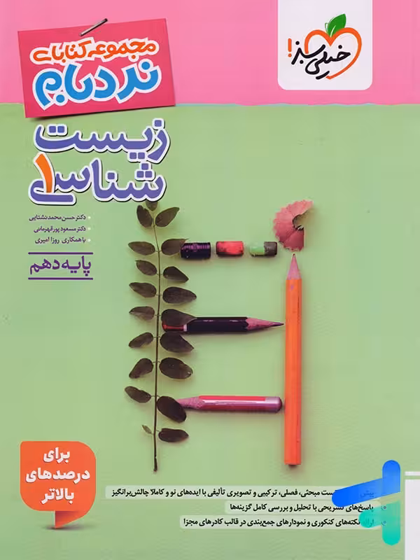 نردبام زیست شناسی دهم خیلی سبز