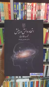 اتحاد دانش و بینش محسن فرشاد نشر علم