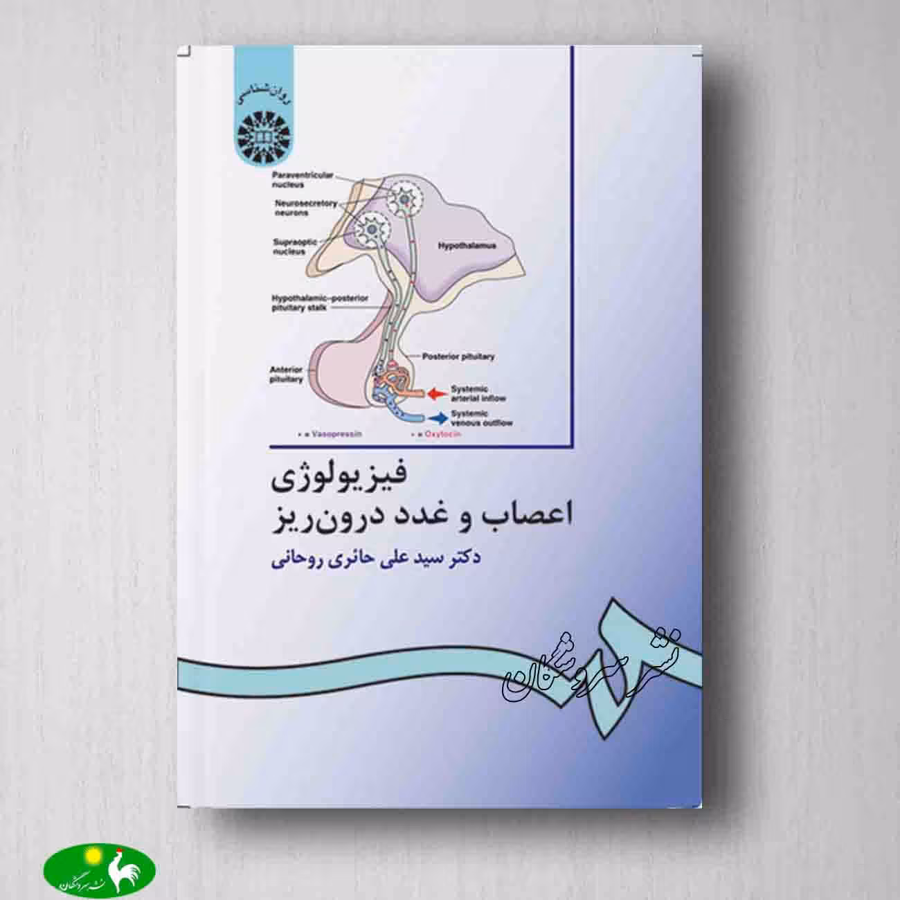 فیزیولوژی اعصاب و غدد درون ریز اثر حائری روحانی