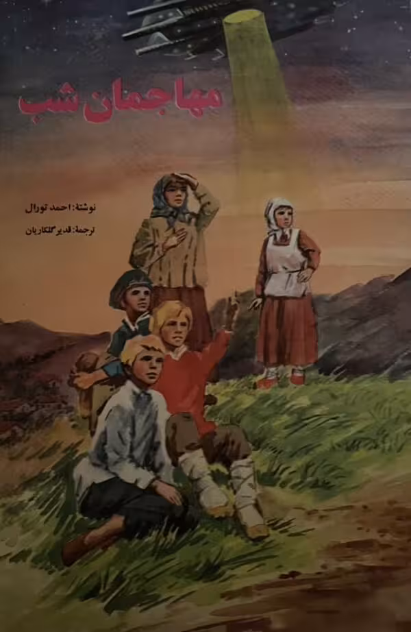 کتاب مهاجمان شب