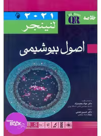 QR خلاصه اصول بیوشیمی لنینجر 2021