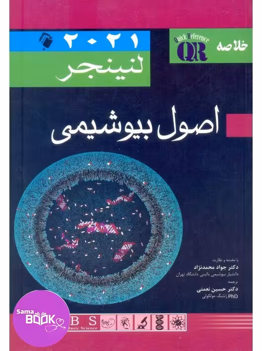 QR خلاصه اصول بیوشیمی لنینجر 2021