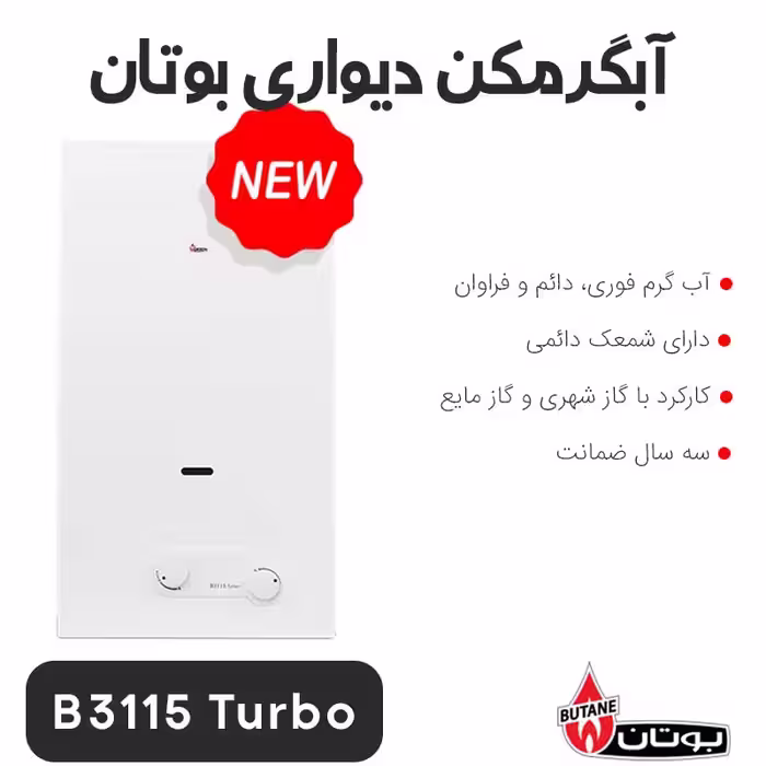 آبگرمکن بوتان B3115 Turbo دیواری