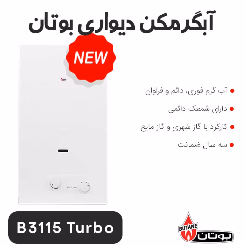 آبگرمکن بوتان B3115 Turbo دیواری