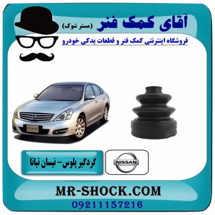 گردگیر پلوس نیسان تیانا برند ساخت چین سمت گیربکس