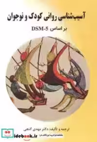 کتاب آسیب شناسی روانی کودک و نوجوان نشر ساوالان
