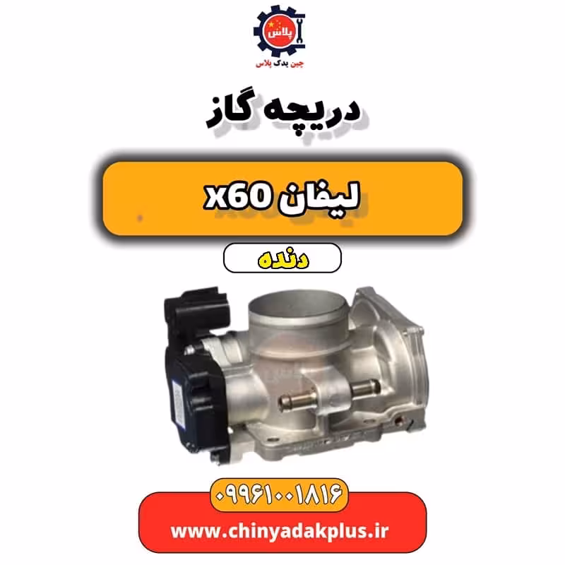دریچه گاز لیفان x60 دنده