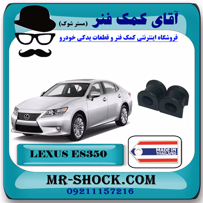 لاستیک چاکدار جلو لکسوس ES350 مدل 2008-2011 برند ساخت تایلند