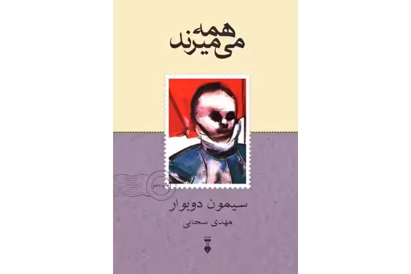 کتاب همه می میرند/ سیمون دوبوار - کتابخانه مجازی واتیکان
